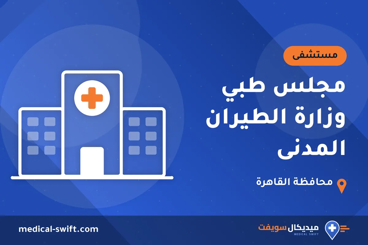 مجلس طبي وزارة الطيران المدنى – مستشفى في محافظة القاهرة