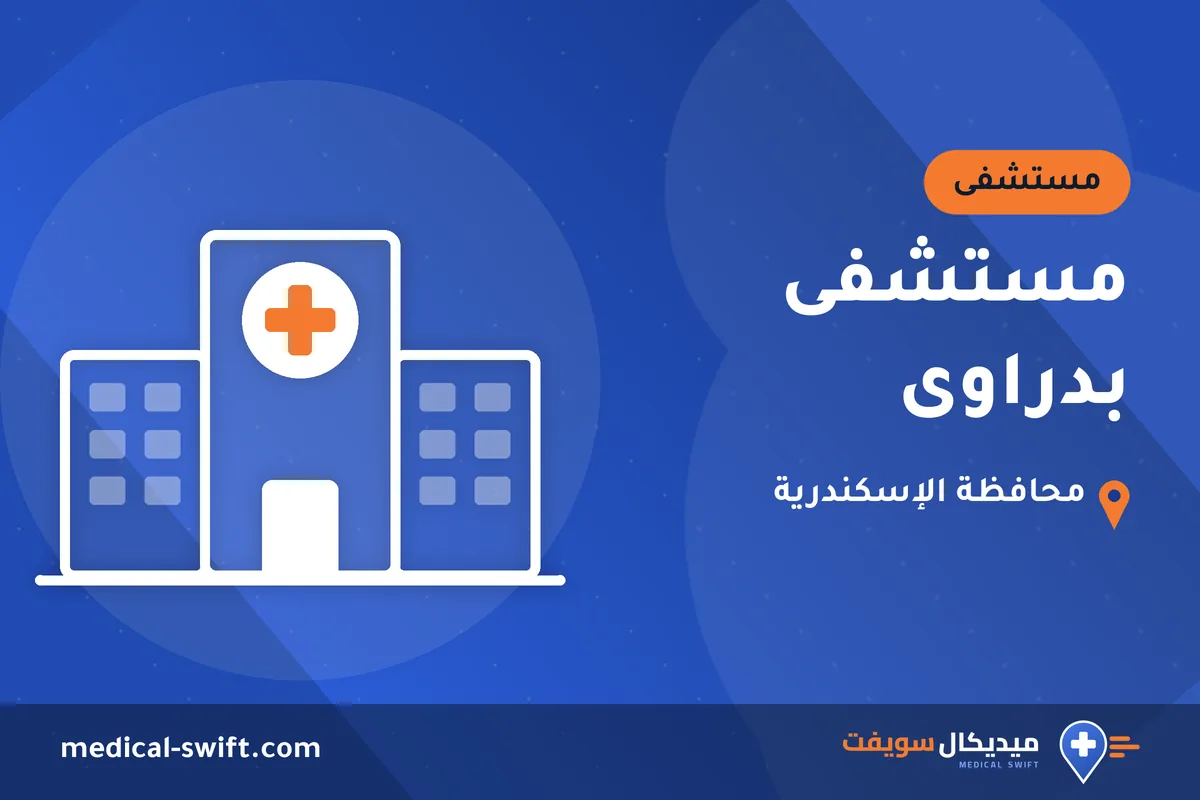 مستشفى بدراوى – مستشفى في محافظة الإسكندرية