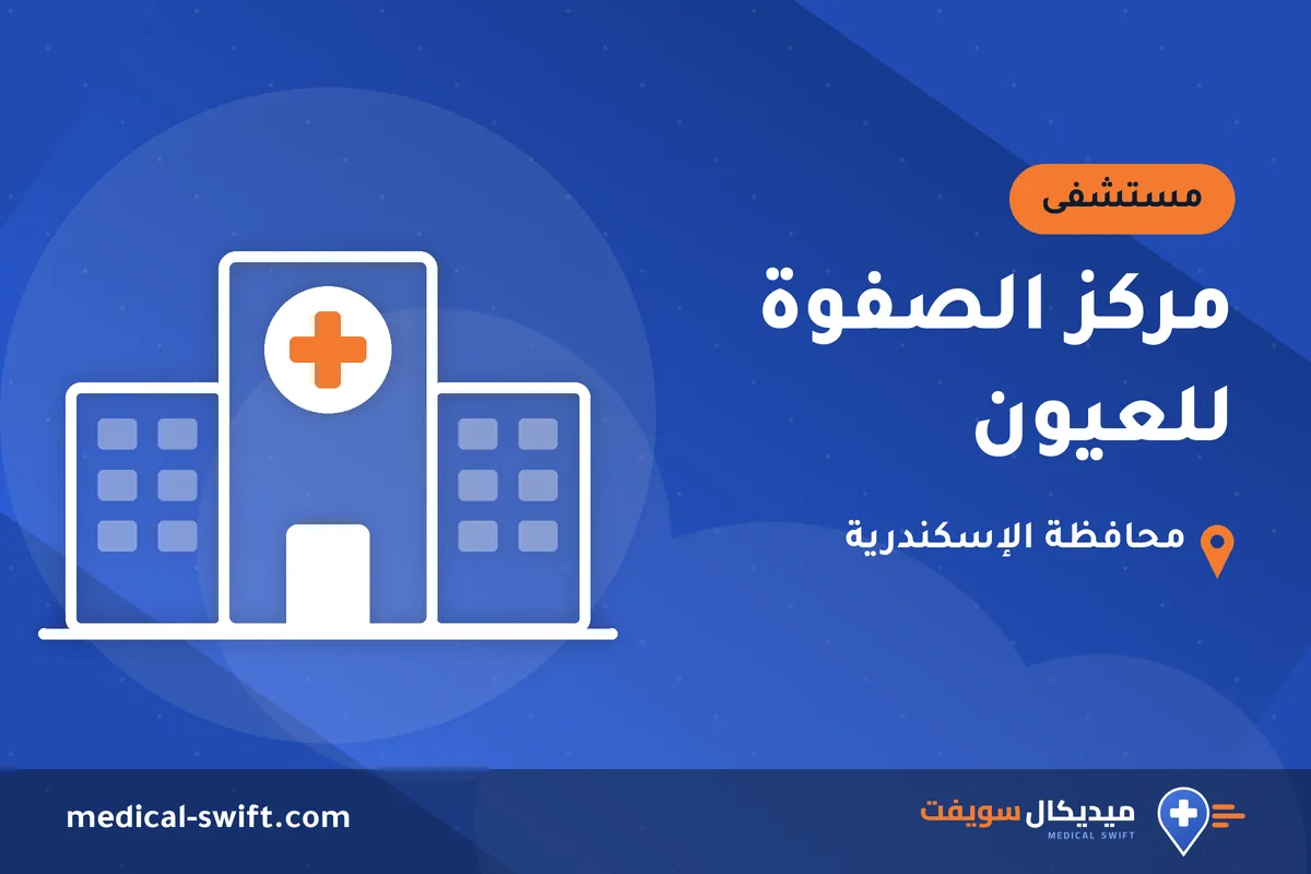 مركز الصفوة للعيون – مستشفى في محافظة الإسكندرية