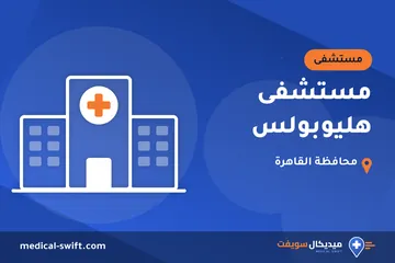 مستشفى هليوبولس – مستشفى في محافظة القاهرة
