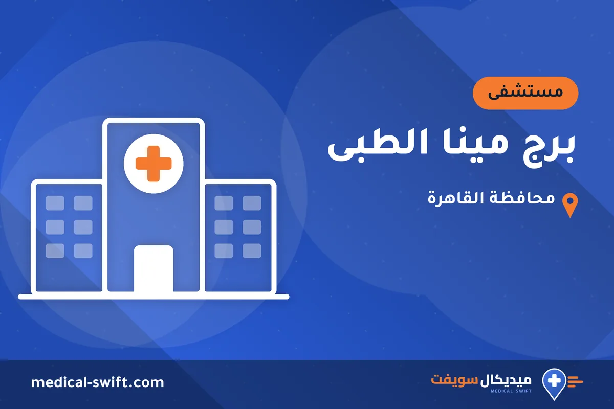 برج مينا الطبى – مستشفى في محافظة القاهرة