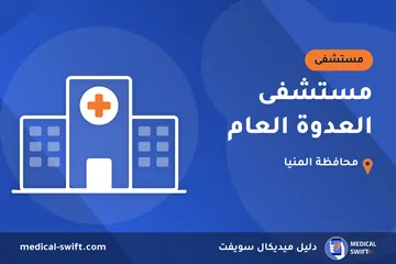 مستشفى العدوة العام – مستشفى في محافظة المنيا