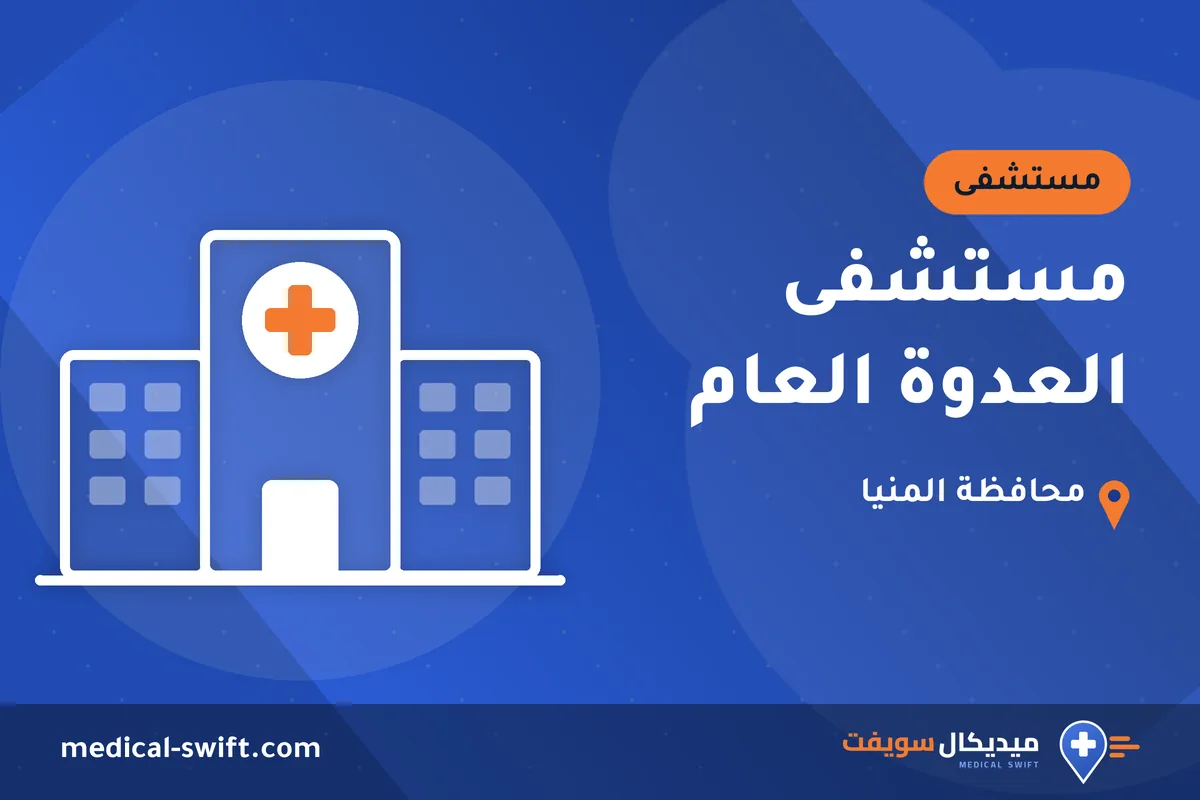 مستشفى العدوة العام – مستشفى في محافظة المنيا
