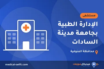 الإدارة الطبية بجامعة مدينة السادات – مستشفى في محافظة المنوفية