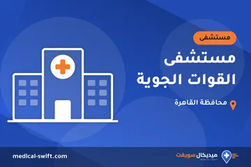 مستشفى القوات الجوية – مستشفى في محافظة القاهرة