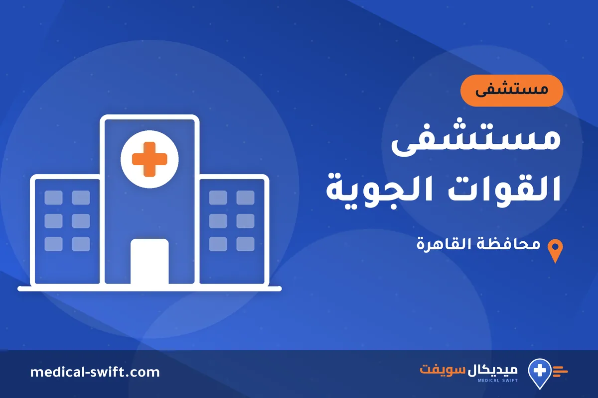 مستشفى القوات الجوية – مستشفى في محافظة القاهرة