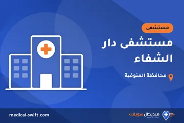 مستشفى دار الشفاء – مستشفى في محافظة المنوفية