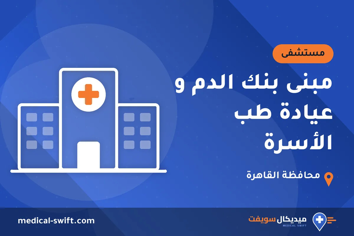 مبنى بنك الدم و عيادة طب الأسرة – مستشفى في محافظة القاهرة