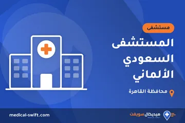 المستشفى السعودي الألماني – مستشفى في محافظة القاهرة