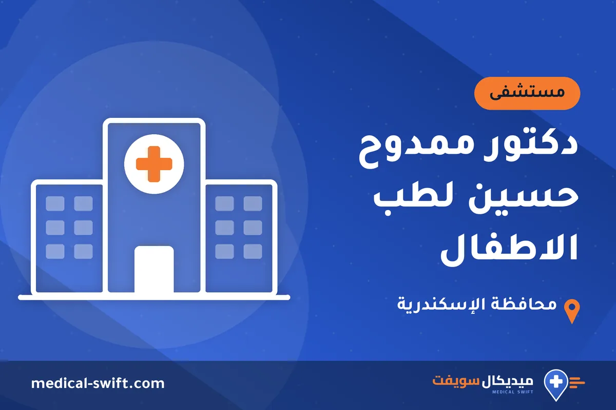 دكتور ممدوح حسين لطب الاطفال – مستشفى في محافظة الإسكندرية