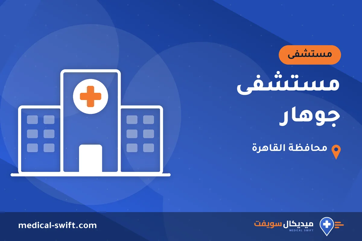 مستشفى جوهار – مستشفى في محافظة القاهرة