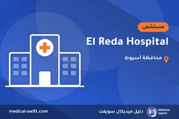 El Reda Hospital – مستشفى في محافظة أسيوط