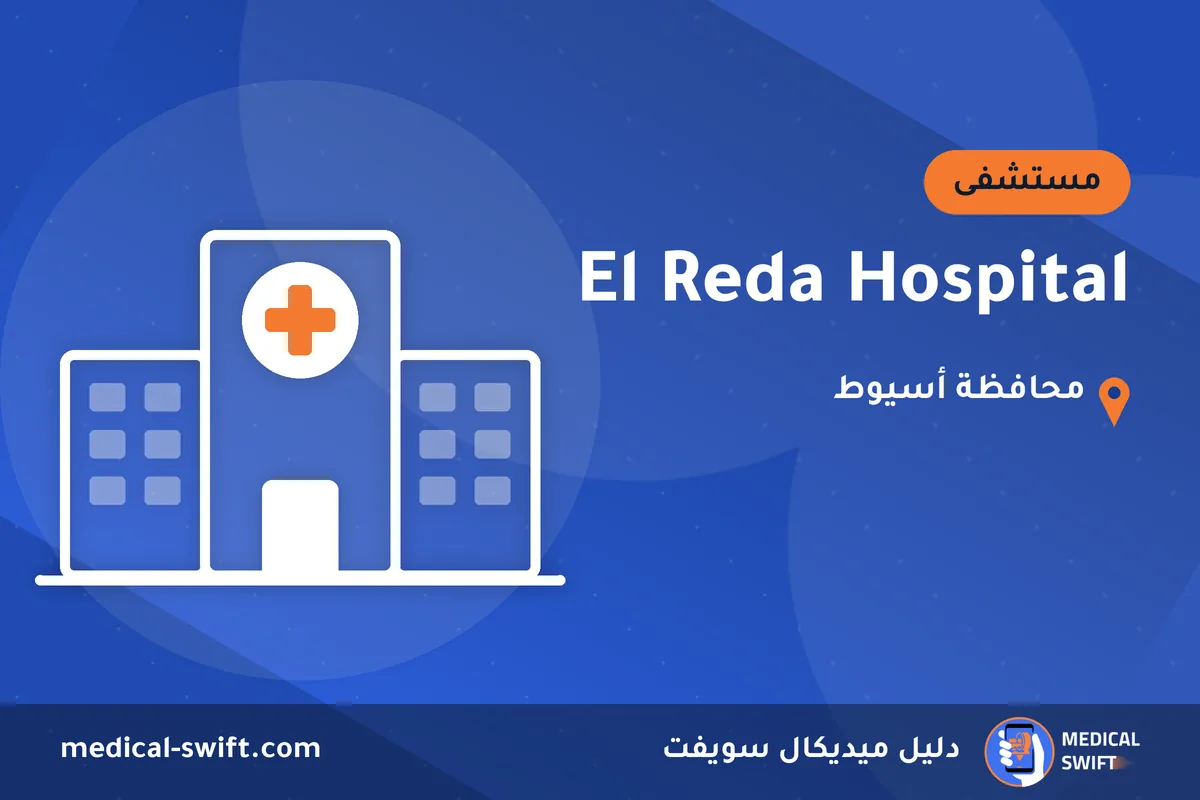 El Reda Hospital – مستشفى في محافظة أسيوط