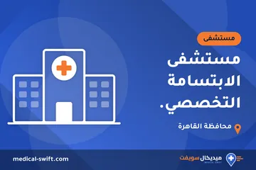 مستشفى الابتسامة التخصصي. – مستشفى في محافظة القاهرة