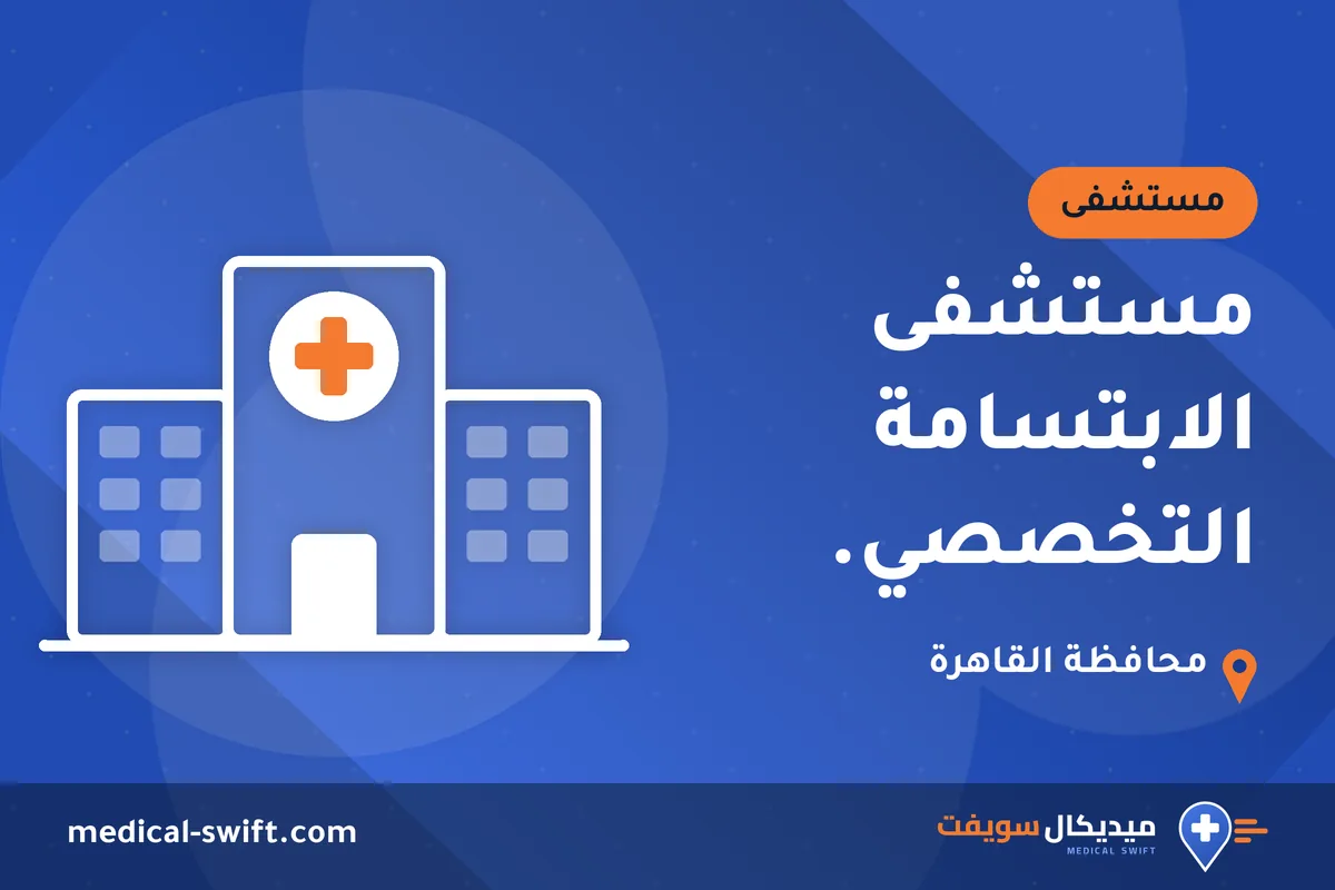 مستشفى الابتسامة التخصصي. – مستشفى في محافظة القاهرة