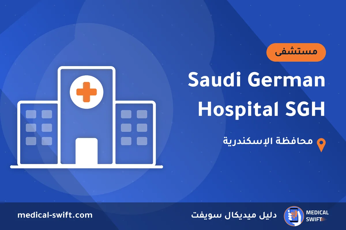 Saudi German Hospital SGH – مستشفى في محافظة الإسكندرية