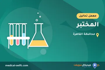 المختبر – معمل تحاليل في محافظة القاهرة