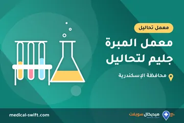 معمل المبرة جليم لتحاليل – معمل تحاليل في محافظة الإسكندرية