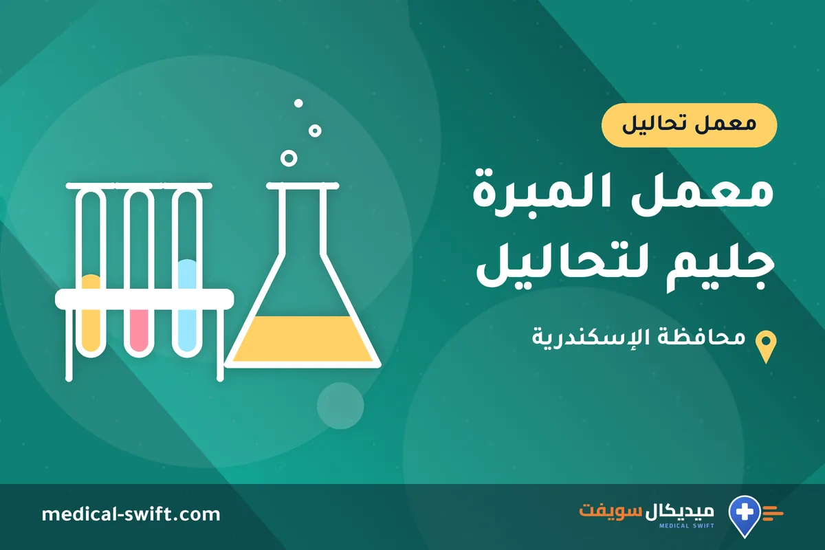 معمل المبرة جليم لتحاليل – معمل تحاليل في محافظة الإسكندرية