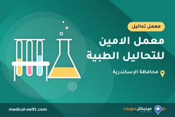 معمل الامين للتحاليل الطبية – معمل تحاليل في محافظة الإسكندرية
