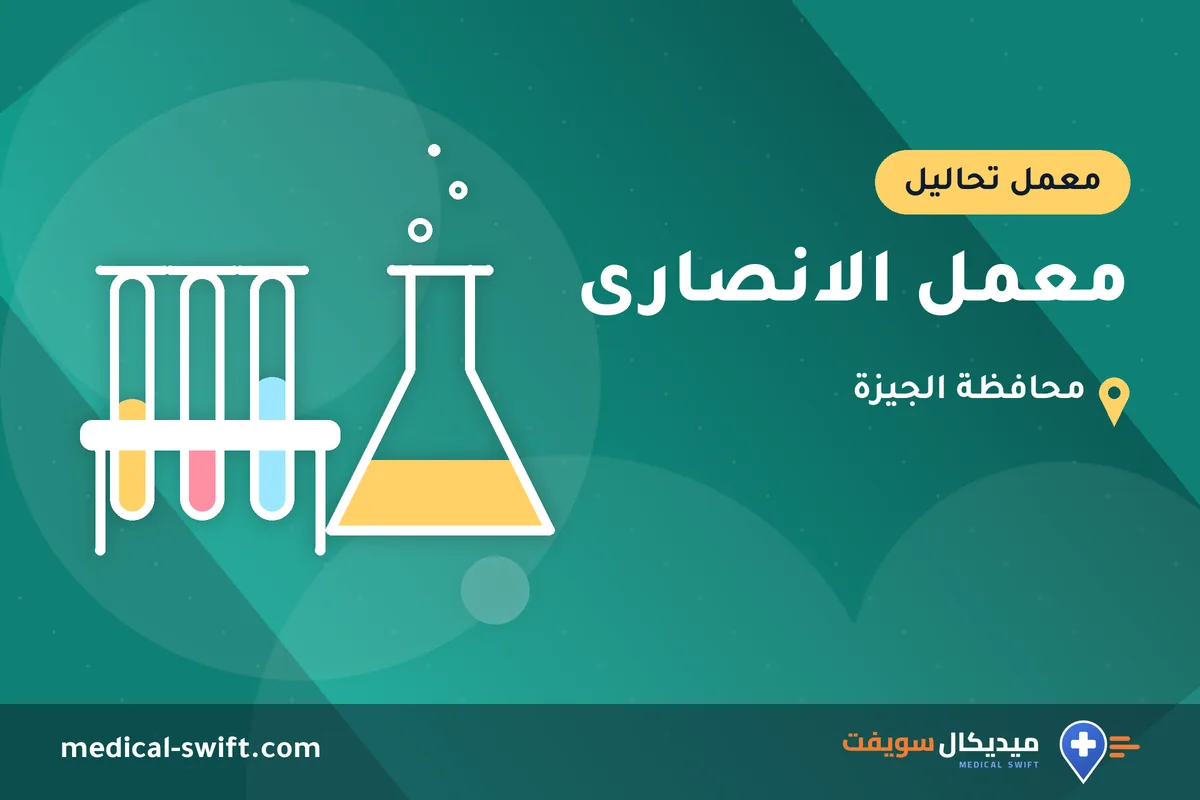 معمل الانصارى – معمل تحاليل في محافظة الجيزة