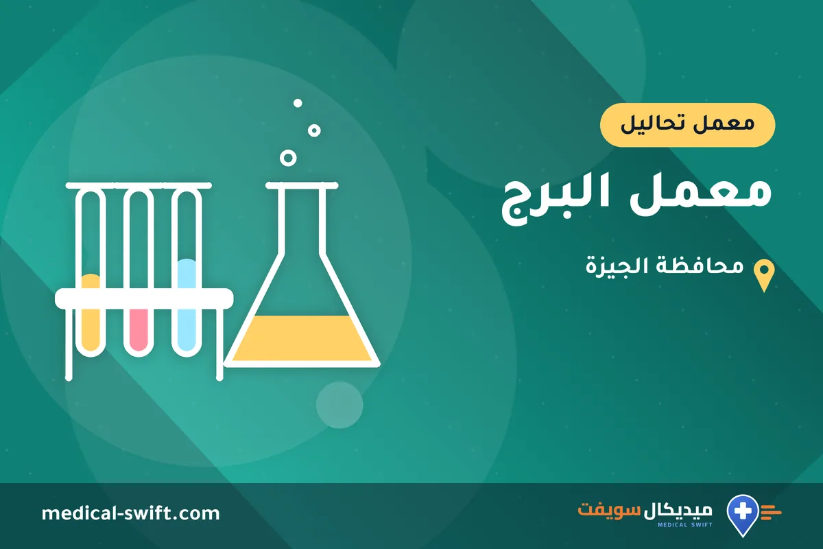 معمل البرج – معمل تحاليل في محافظة الجيزة