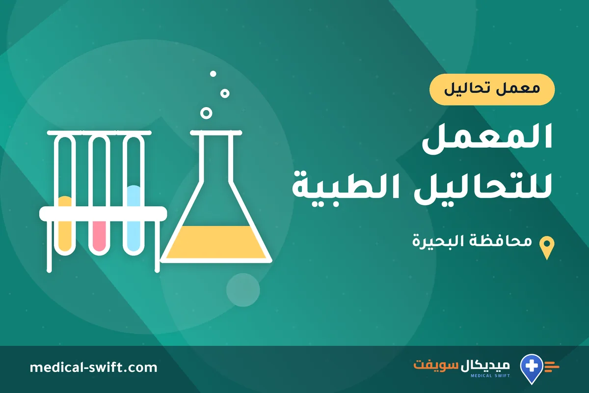 المعمل للتحاليل الطبية – معمل تحاليل في محافظة البحيرة
