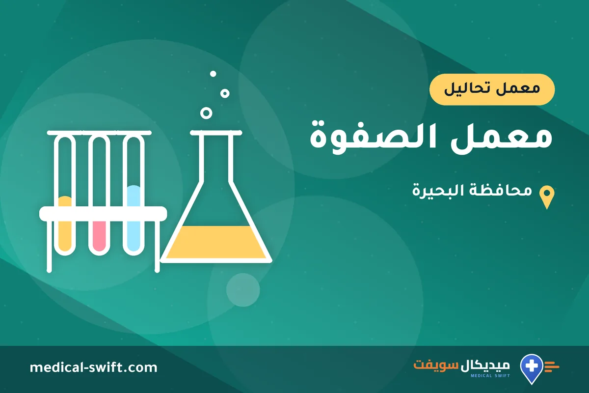 معمل الصفوة – معمل تحاليل في محافظة البحيرة