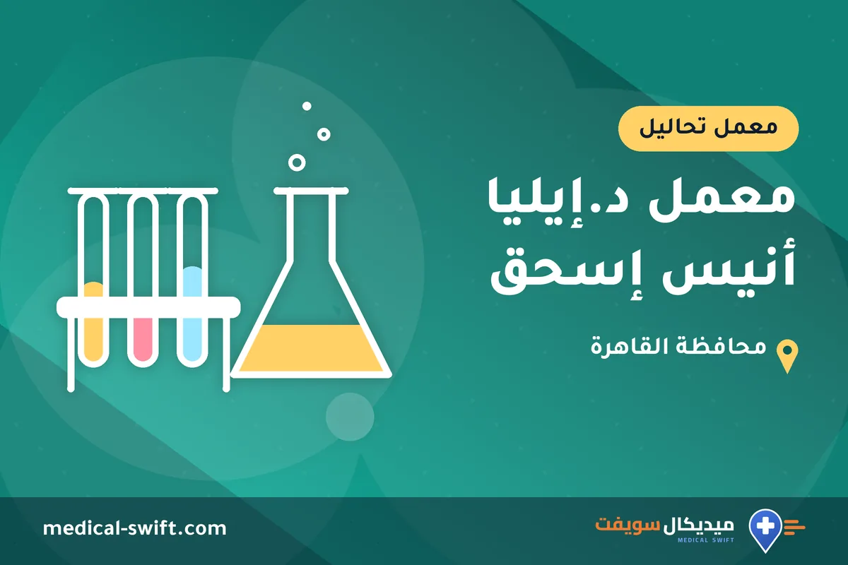 معمل د.إيليا أنيس إسحق – معمل تحاليل في محافظة القاهرة