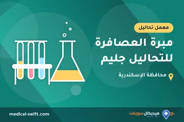 مبرة العصافرة للتحاليل جليم – معمل تحاليل في محافظة الإسكندرية
