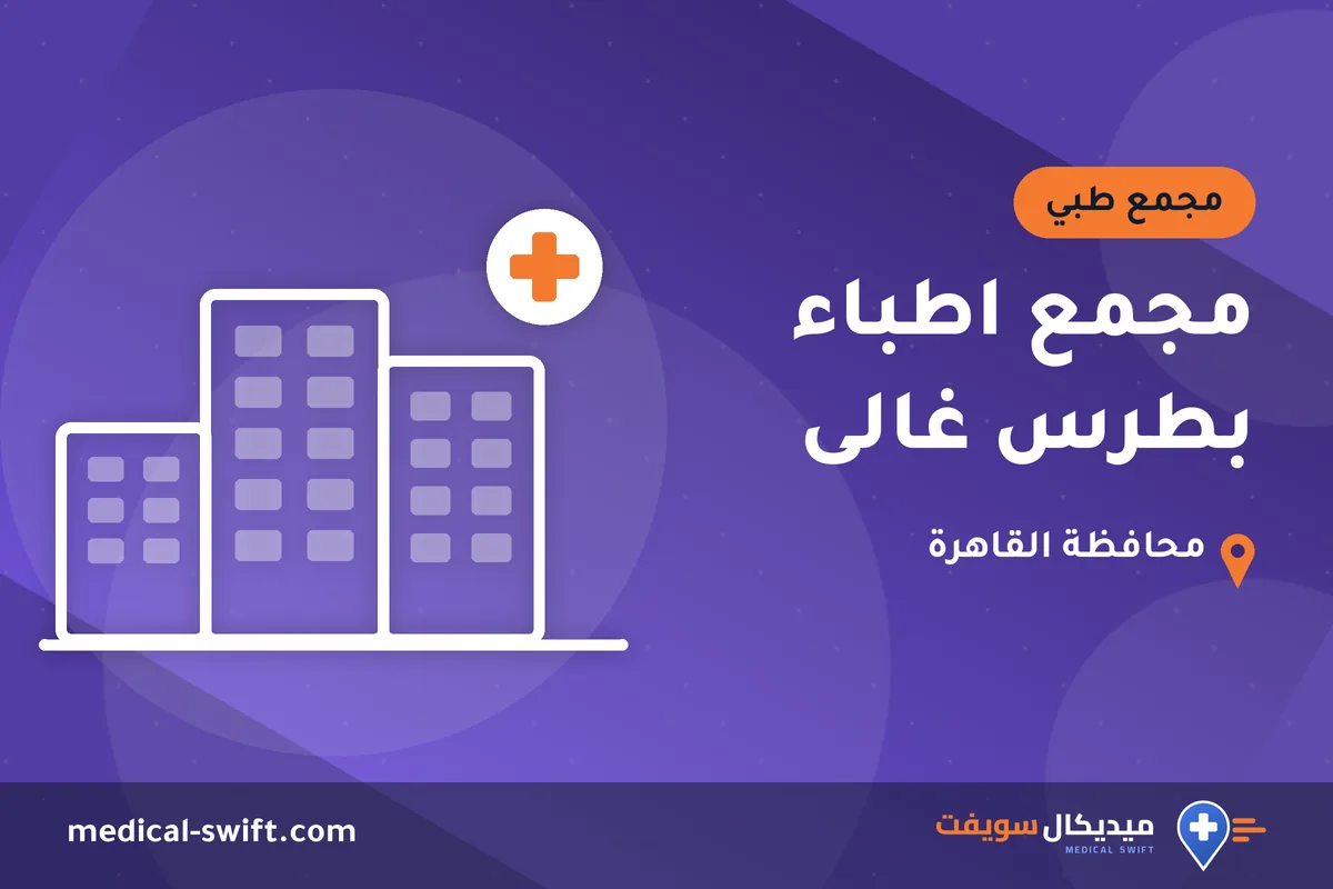 مجمع اطباء بطرس غالى – مجمع طبي في محافظة القاهرة