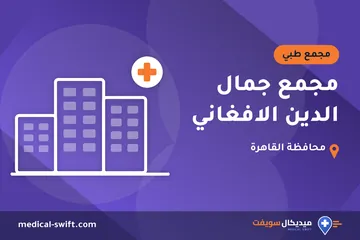 مجمع جمال الدين الافغاني – مجمع طبي في محافظة القاهرة