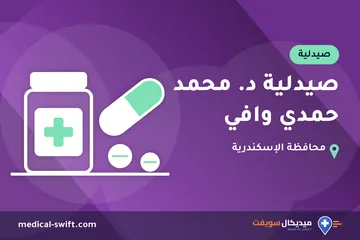 صيدلية د. محمد حمدي وافي – صيدلية في محافظة الإسكندرية