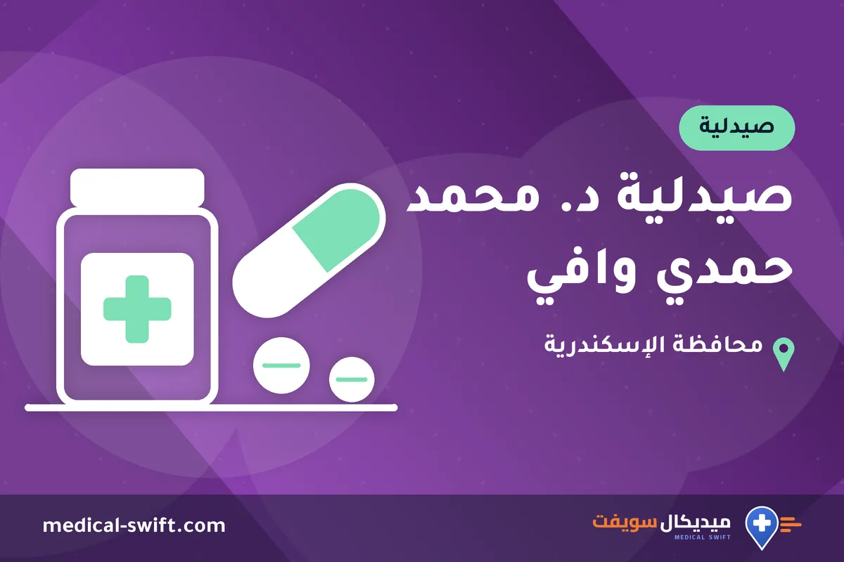 صيدلية د. محمد حمدي وافي – صيدلية في محافظة الإسكندرية