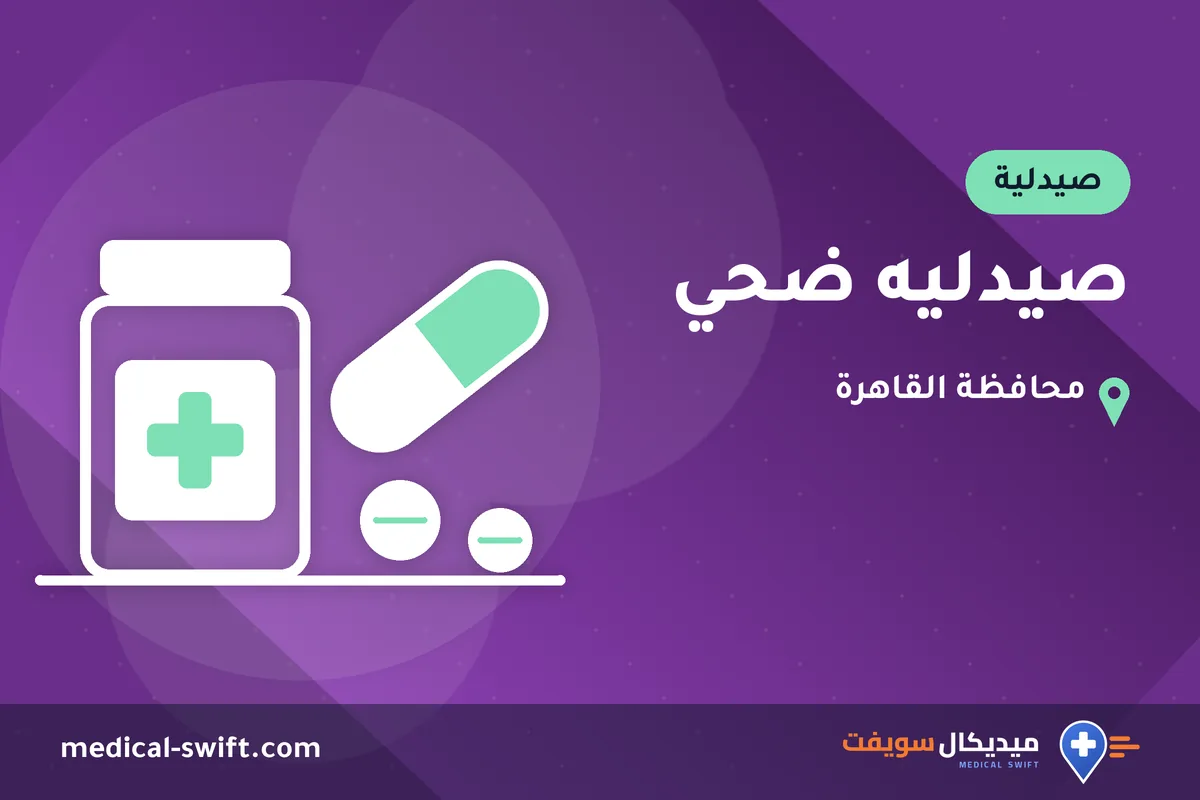 صيدليه ضحي – صيدلية في محافظة القاهرة