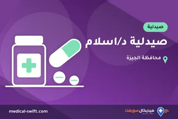 صيدلية د/اسلام – صيدلية في محافظة الجيزة