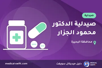 صيدلية الدكتور محمود الجزار – صيدلية في محافظة البحيرة