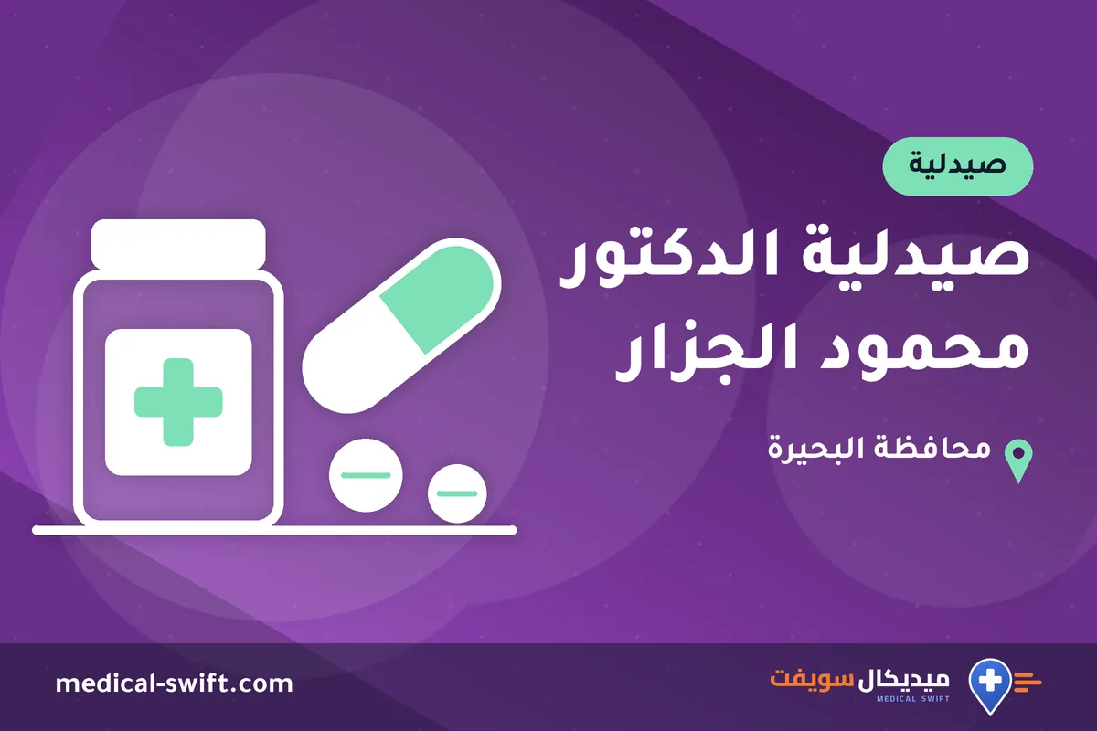 صيدلية الدكتور محمود الجزار – صيدلية في محافظة البحيرة