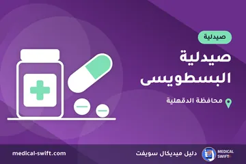 صيدلية البسطويسى – صيدلية في محافظة الدقهلية