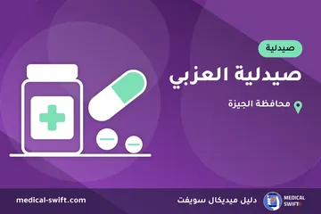 صيدلية العزبي – صيدلية في محافظة الجيزة
