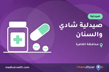 صيدلية شادي والسنان – صيدلية في محافظة القاهرة