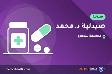 صيدلية د.محمد – صيدلية في محافظة سوهاج