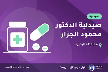 صيدلية الدكتور محمود الجزار – صيدلية في محافظة البحيرة