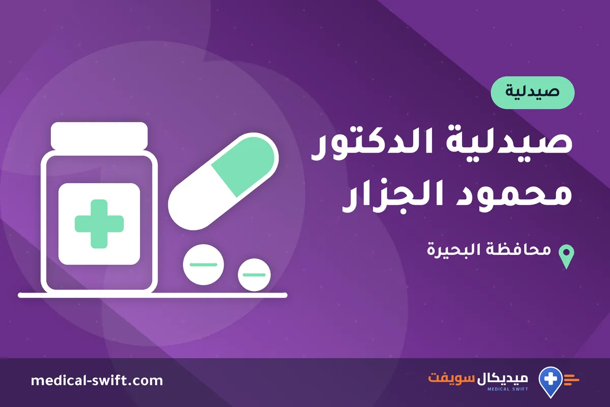 صيدلية الدكتور محمود الجزار – صيدلية في محافظة البحيرة