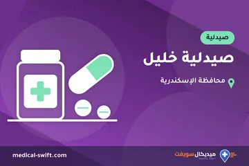 صيدلية خليل – صيدلية في محافظة الإسكندرية