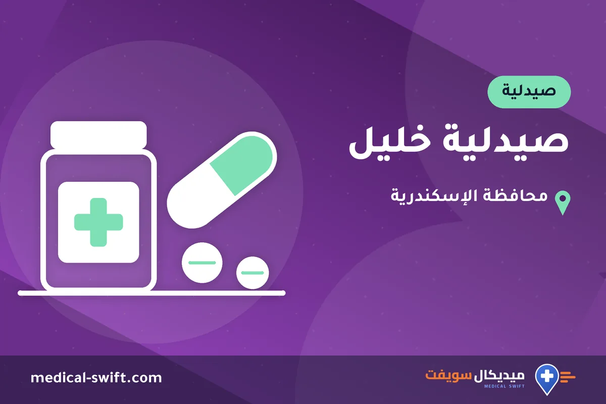 صيدلية خليل – صيدلية في محافظة الإسكندرية