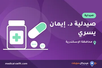 صيدلية د. إيمان يسري – صيدلية في محافظة الإسكندرية