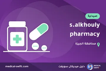 s.alkhouly pharmacy – صيدلية في محافظة الجيزة