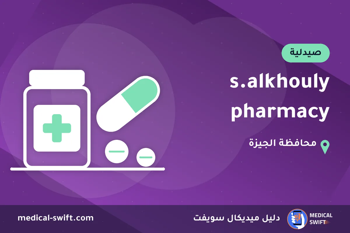 s.alkhouly pharmacy – صيدلية في محافظة الجيزة