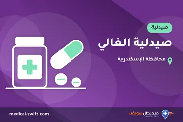 صيدلية الغالي – صيدلية في محافظة الإسكندرية